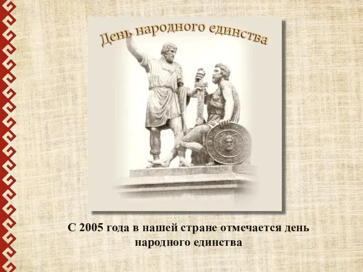 С 2005 года в нашей стране отмечается день народного единства