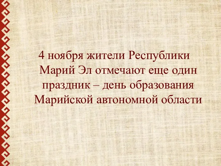 4 ноября жители Республики Марий Эл отмечают еще один праздник – день образования Марийской автономной области