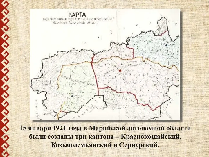 15 января 1921 года в Марийской автономной области были созданы три