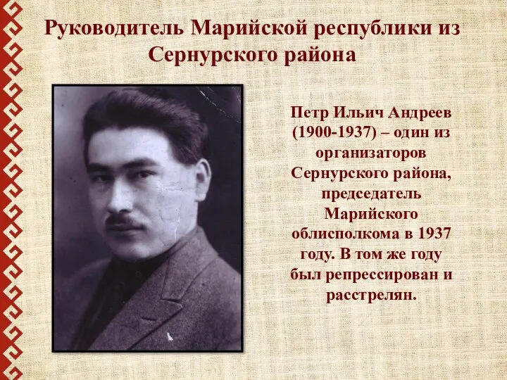Руководитель Марийской республики из Сернурского района Петр Ильич Андреев (1900-1937) –