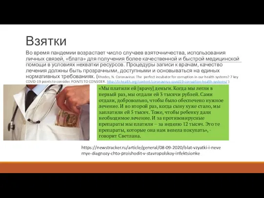 Взятки Во время пандемии возрастает число случаев взяточничества, использования личных связей,