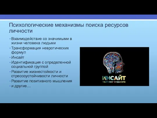 Психологические механизмы поиска ресурсов личности Взаимодействие со значимыми в жизни человека