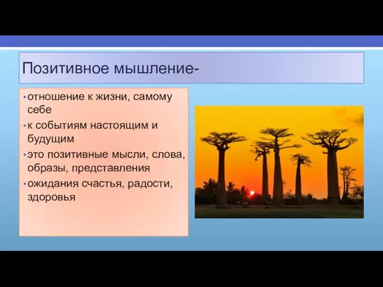 Позитивное мышление- отношение к жизни, самому себе к событиям настоящим и