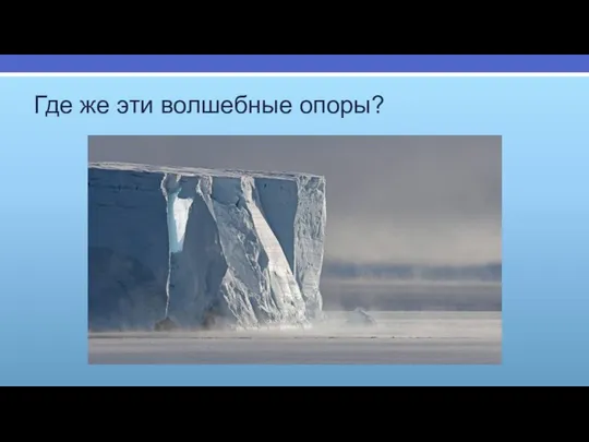 Где же эти волшебные опоры?