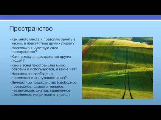 Пространство Как много места я позволяю занять в жизни, в присутствии