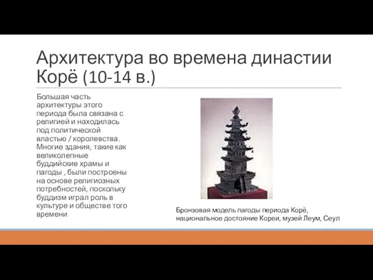 Архитектура во времена династии Корё (10-14 в.) Большая часть архитектуры этого