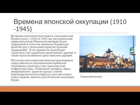 Времена японской оккупации (1910 -1945) Во время японской оккупации в колониальной