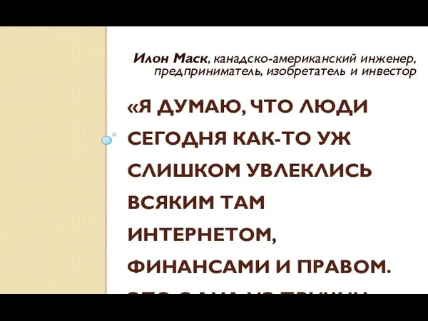 «Я ДУМАЮ, ЧТО ЛЮДИ СЕГОДНЯ КАК-ТО УЖ СЛИШКОМ УВЛЕКЛИСЬ ВСЯКИМ ТАМ