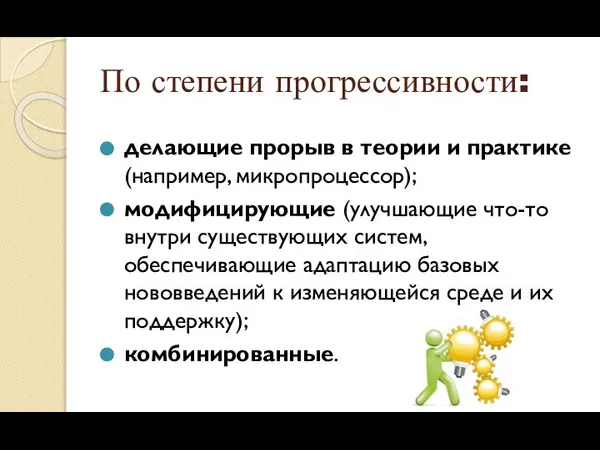 По степени прогрессивности: делающие прорыв в теории и практике (например, микропроцессор);