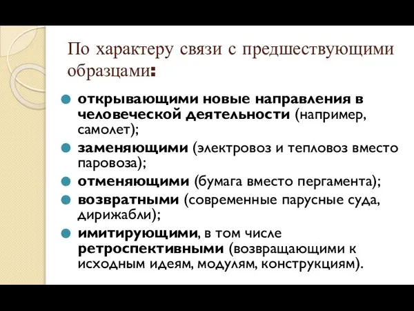 По характеру связи с предшествующими образцами: открывающими новые направления в человеческой