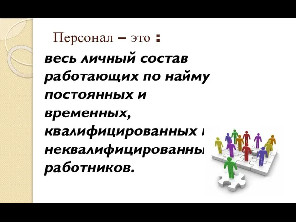 Персонал – это : весь личный состав работающих по найму постоянных