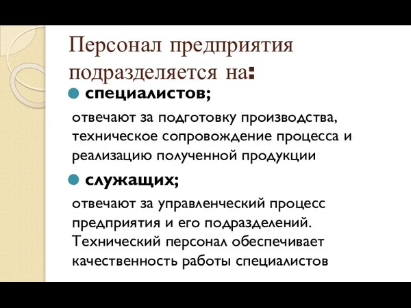 Персонал предприятия подразделяется на: специалистов; отвечают за подготовку производства, техническое сопровождение