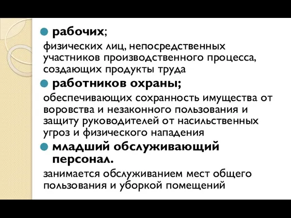 рабочих; физических лиц, непосредственных участников производственного процесса, создающих продукты труда работников