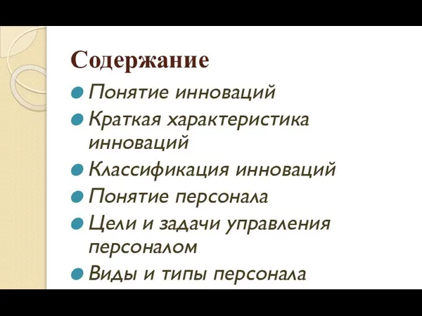 Содержание Понятие инноваций Краткая характеристика инноваций Классификация инноваций Понятие персонала Цели