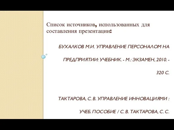 БУХАЛКОВ М.И. УПРАВЛЕНИЕ ПЕРСОНАЛОМ НА ПРЕДПРИЯТИИ: УЧЕБНИК. - М.: ЭКЗАМЕН, 2010.