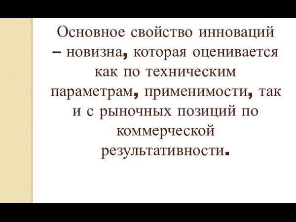 Основное свойство инноваций – новизна, которая оценивается как по техническим параметрам,