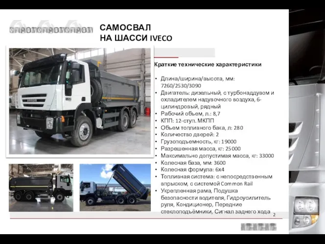 САМОСВАЛ НА ШАССИ IVECO 682 Краткие технические характеристики Длина/ширина/высота, мм: 7260/2530/3090