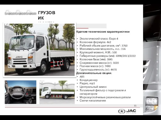 ГРУЗОВИК JAC N721 Краткие технические характеристики Экологический класс: Евро-4 Колесная формула: