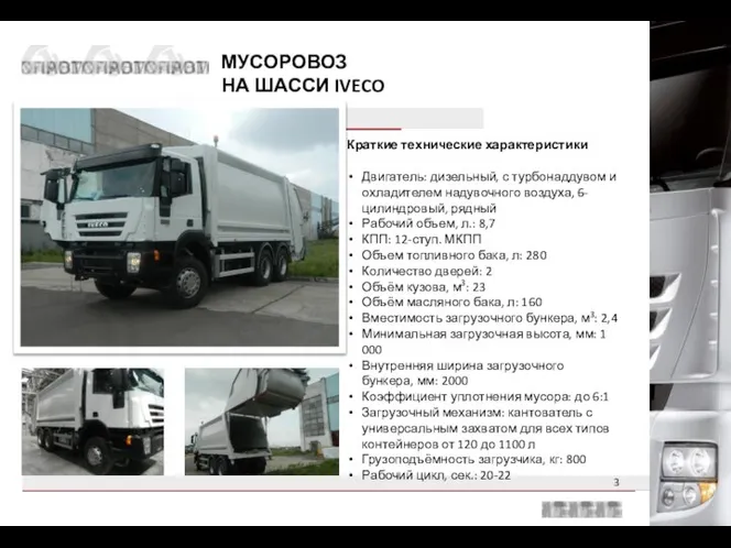 МУСОРОВОЗ НА ШАССИ IVECO 682 Краткие технические характеристики Двигатель: дизельный, с