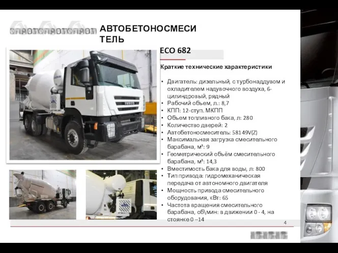 АВТОБЕТОНОСМЕСИТЕЛЬ НА ШАССИ IVECO 682 Краткие технические характеристики Двигатель: дизельный, с