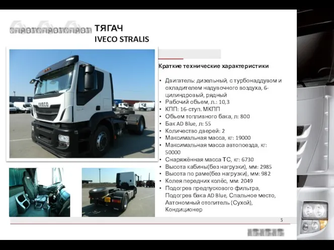 ТЯГАЧ IVECO STRALIS Краткие технические характеристики Двигатель: дизельный, с турбонаддувом и