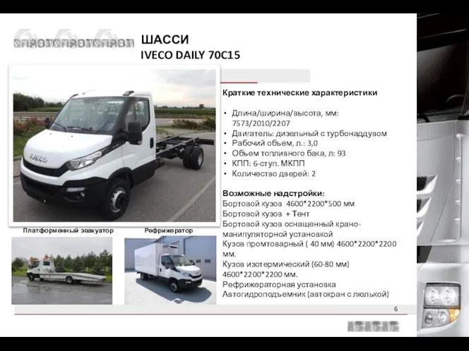 ШАССИ IVECO DAILY 70C15 Краткие технические характеристики Длина/ширина/высота, мм: 7573/2010/2207 Двигатель: