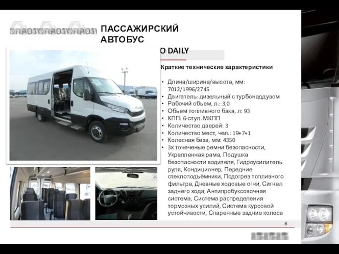 ПАССАЖИРСКИЙ АВТОБУС НА БАЗЕ IVECO DAILY 50C15V Краткие технические характеристики Длина/ширина/высота,