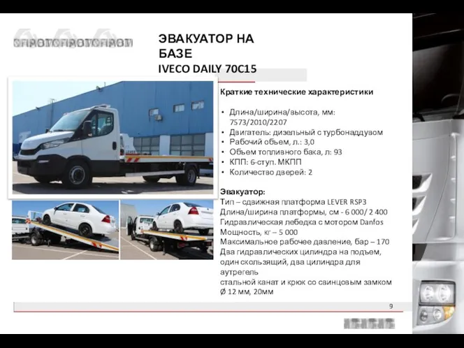 ЭВАКУАТОР НА БАЗЕ IVECO DAILY 70C15 Краткие технические характеристики Длина/ширина/высота, мм: