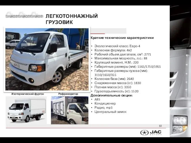 ЛЕГКОТОННАЖНЫЙ ГРУЗОВИК JAC X200 Краткие технические характеристики Экологический класс: Евро-4 Колесная