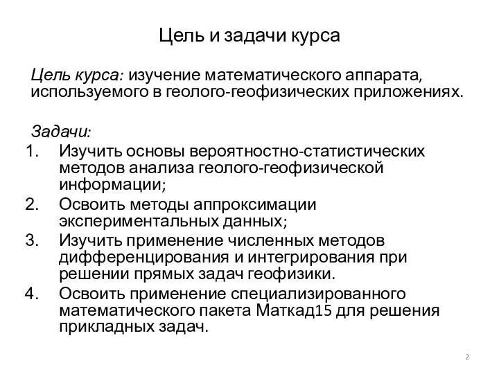 Цель и задачи курса Цель курса: изучение математического аппарата, используемого в