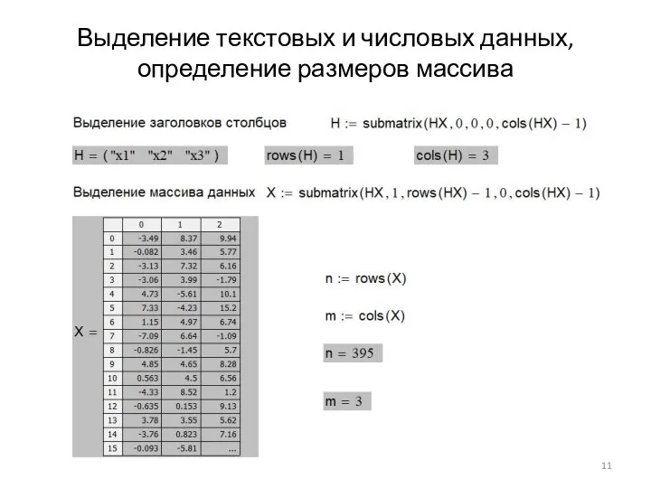 Выделение текстовых и числовых данных, определение размеров массива