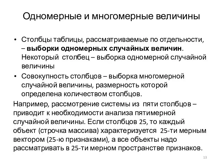 Одномерные и многомерные величины Столбцы таблицы, рассматриваемые по отдельности, – выборки