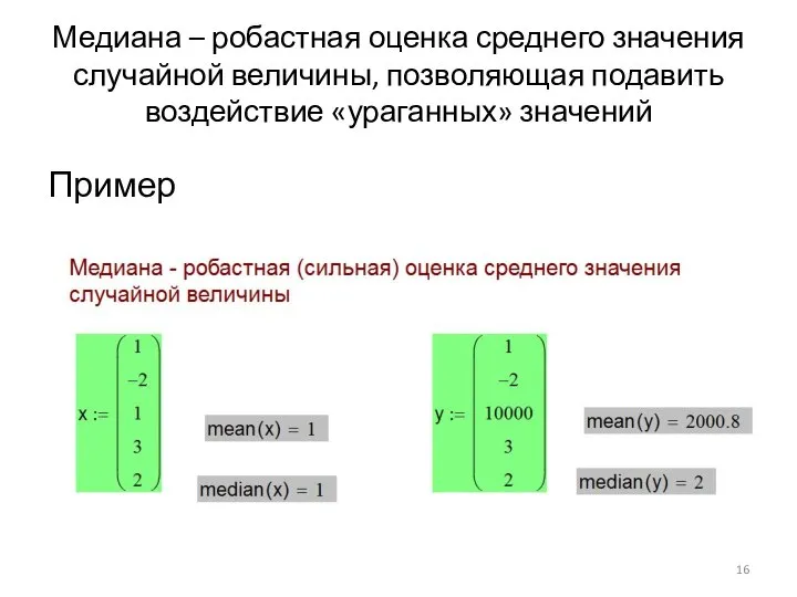 Медиана – робастная оценка среднего значения случайной величины, позволяющая подавить воздействие «ураганных» значений Пример