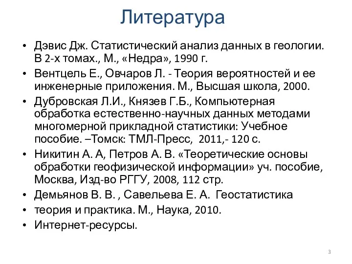 Дэвис Дж. Статистический анализ данных в геологии. В 2-х томах., М.,