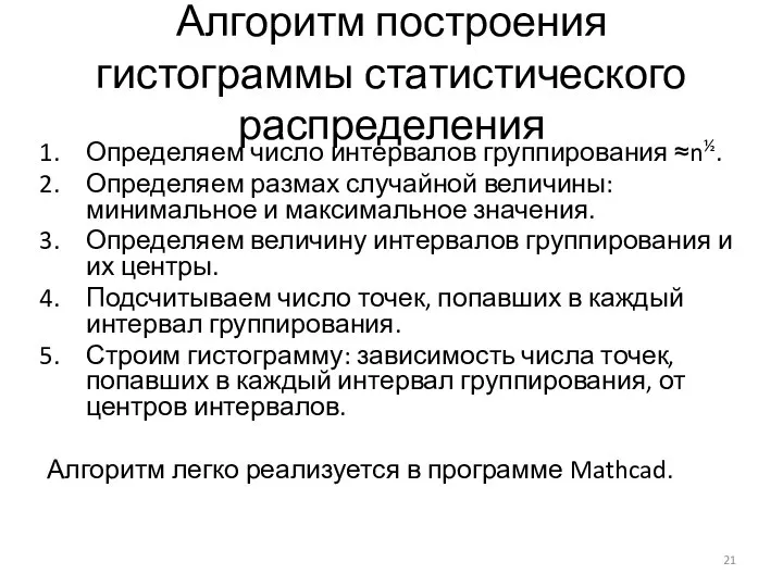 Алгоритм построения гистограммы статистического распределения Определяем число интервалов группирования ≈n½. Определяем