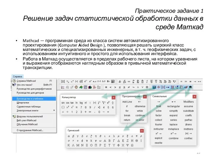 Практическое задание 1 Решение задач статистической обработки данных в среде Маткад