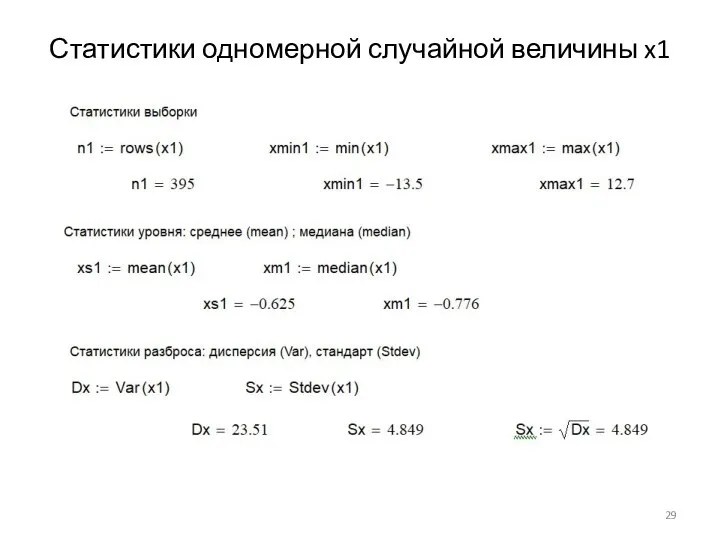 Статистики одномерной случайной величины x1