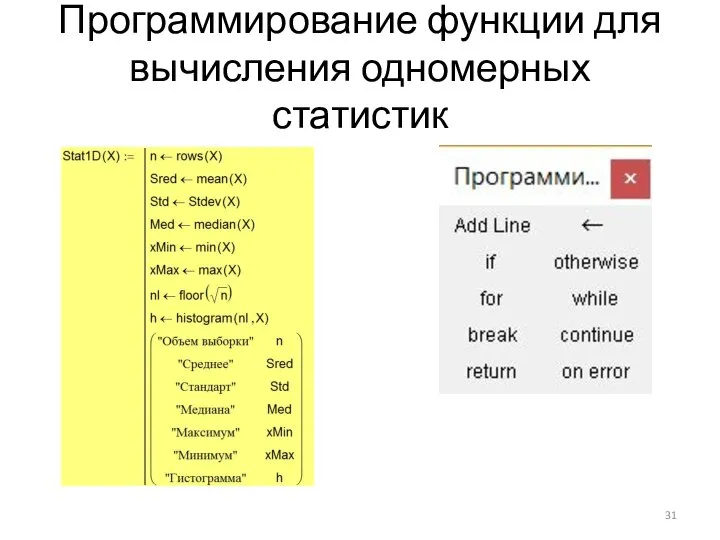 Программирование функции для вычисления одномерных статистик