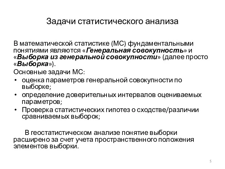 Задачи статистического анализа В математической статистике (МС) фундаментальными понятиями являются «Генеральная