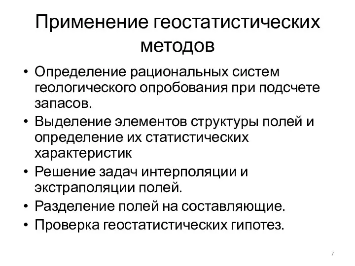 Применение геостатистических методов Определение рациональных систем геологического опробования при подсчете запасов.