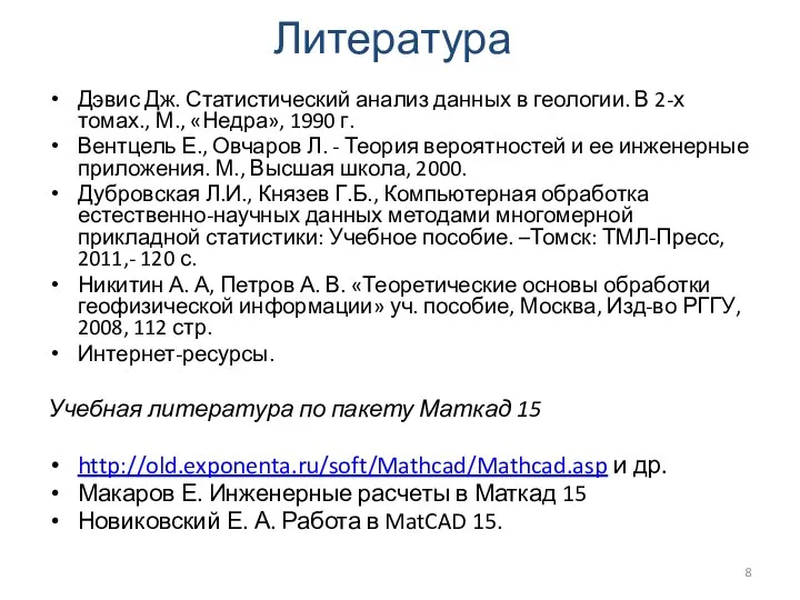 Дэвис Дж. Статистический анализ данных в геологии. В 2-х томах., М.,