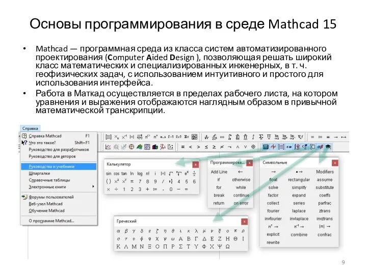 Основы программирования в среде Mathcad 15 Mathcad — программная среда из