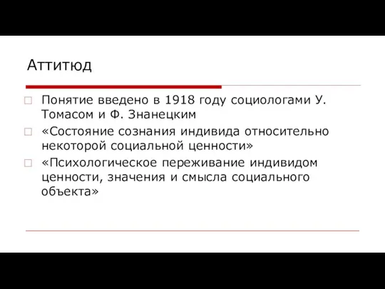 Аттитюд Понятие введено в 1918 году социологами У. Томасом и Ф.