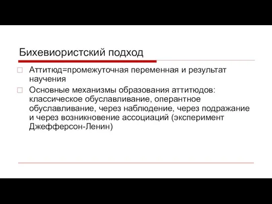 Бихевиористский подход Аттитюд=промежуточная переменная и результат научения Основные механизмы образования аттитюдов: