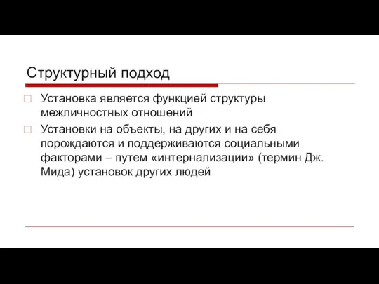 Структурный подход Установка является функцией структуры межличностных отношений Установки на объекты,