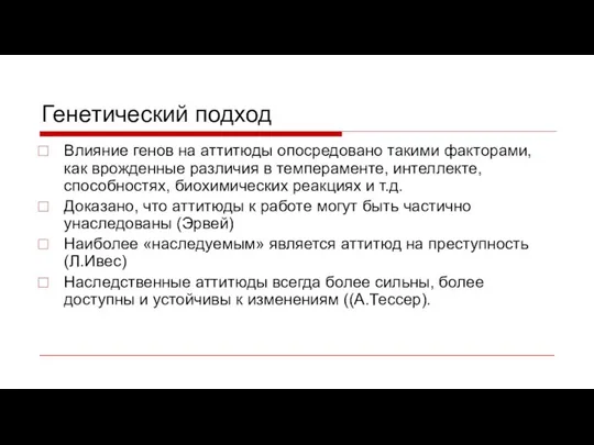 Генетический подход Влияние генов на аттитюды опосредовано такими факторами, как врожденные