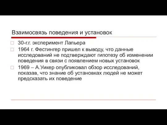 Взаимосвязь поведения и установок 30-г.г. эксперимент Лапьера 1964 г. Фестингер пришел