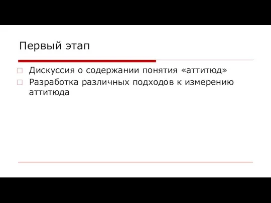 Первый этап Дискуссия о содержании понятия «аттитюд» Разработка различных подходов к измерению аттитюда