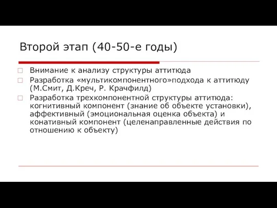 Второй этап (40-50-е годы) Внимание к анализу структуры аттитюда Разработка «мультикомпонентного»подхода