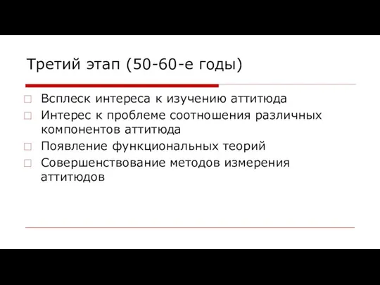 Третий этап (50-60-е годы) Всплеск интереса к изучению аттитюда Интерес к